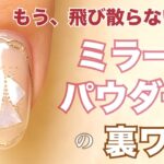 もう飛び散らない！ミラーパウダーの極意｜ラインアートをキレイに見せる裏ワザ