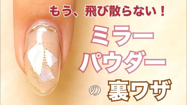 もう飛び散らない！ミラーパウダーの極意｜ラインアートをキレイに見せる裏ワザ
