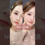 メイクオタクがやらないNGメイク5選！🙅