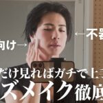 【必見】初心者でも簡単！メンズメイク徹底解説でガチ上達【垢抜け】
