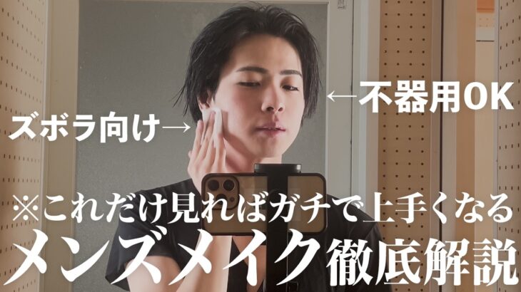 【必見】初心者でも簡単！メンズメイク徹底解説でガチ上達【垢抜け】