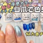 【涼感♡】新色キャンドゥジェルネイルを自爪色味レビュー♪100均似たカラーと比較も♪