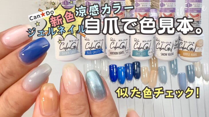 【涼感♡】新色キャンドゥジェルネイルを自爪色味レビュー♪100均似たカラーと比較も♪