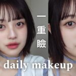 一重が爆盛れする毎日メイクを全部教えるよ💕【一重メイク】