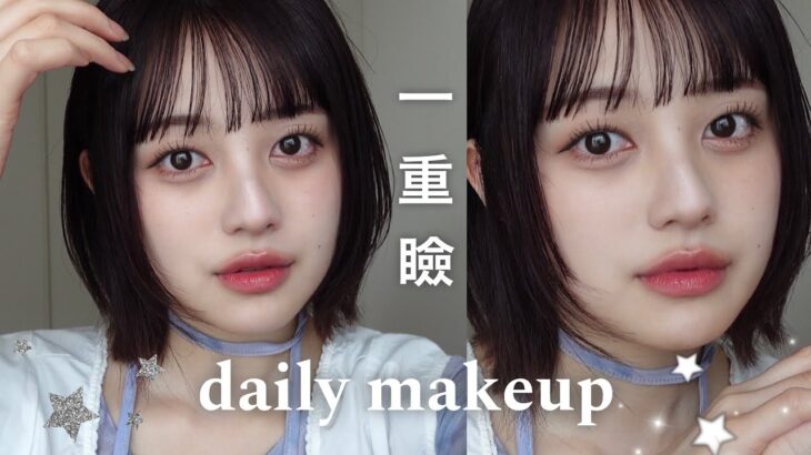 一重が爆盛れする毎日メイクを全部教えるよ💕【一重メイク】