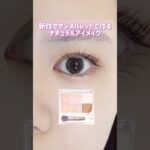 新作✨セザンヌパレットで作るナチュラルメイク👀#メイク #コスメ #アイシャドウ #垢抜け #セザンヌ #cezanne #kpop #blackpink