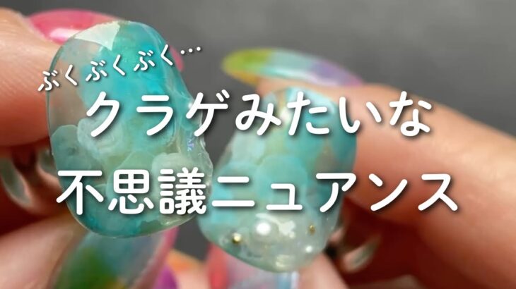 【How to】不思議な模様はあの方法で！🪼クラゲを上から見たのような夏ニュアンス🫧
