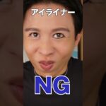アイライナーのNGとOKをまとめたわよ〜🤍 みんなNGしちゃってるんじゃないの〜🤍