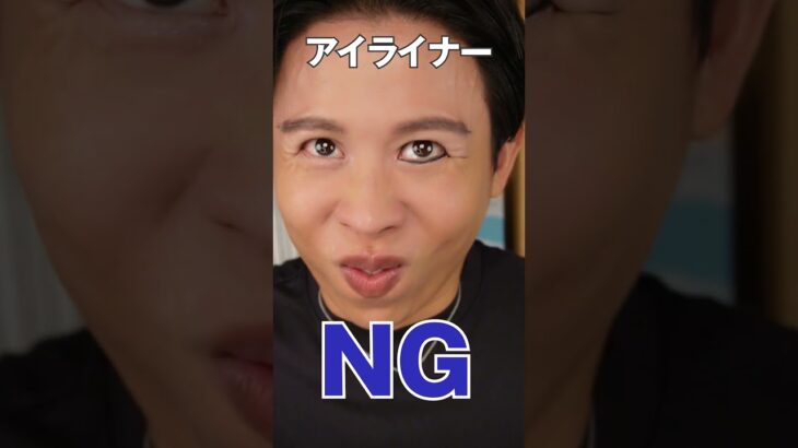 アイライナーのNGとOKをまとめたわよ〜🤍 みんなNGしちゃってるんじゃないの〜🤍