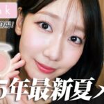 【最新毎日メイク】ナチュラルに盛れる！今年の夏は絶対このメイク🩷💄