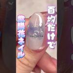 セルフ民よ100均凄いぞ#ジェル #ジェルネイル #お花ネイル #ネイル #セルフネイル #100均 #セリア #ネイルアート #梅雨 #紫陽花