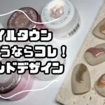 ネイルタウンのおすすめマグネットジェルはこれ！サンドジェルと合わせてトレンドデザイン【NAILTOWN / iro gel】