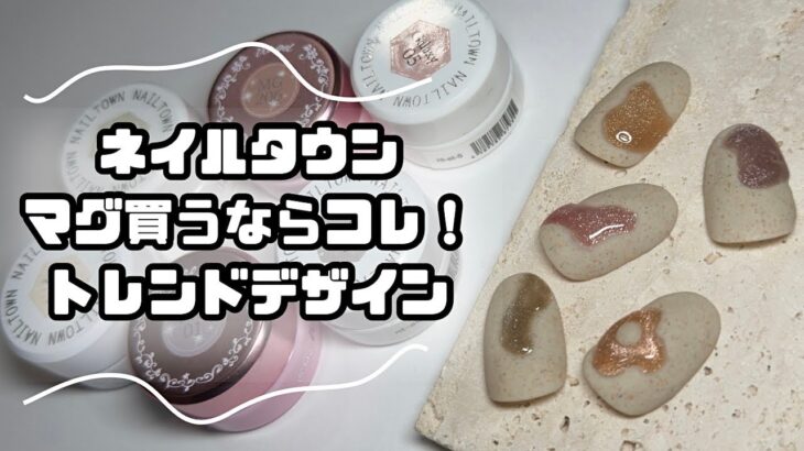 ネイルタウンのおすすめマグネットジェルはこれ！サンドジェルと合わせてトレンドデザイン【NAILTOWN / iro gel】