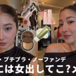 プチプラでナチュラルに盛るヘルシーメイク