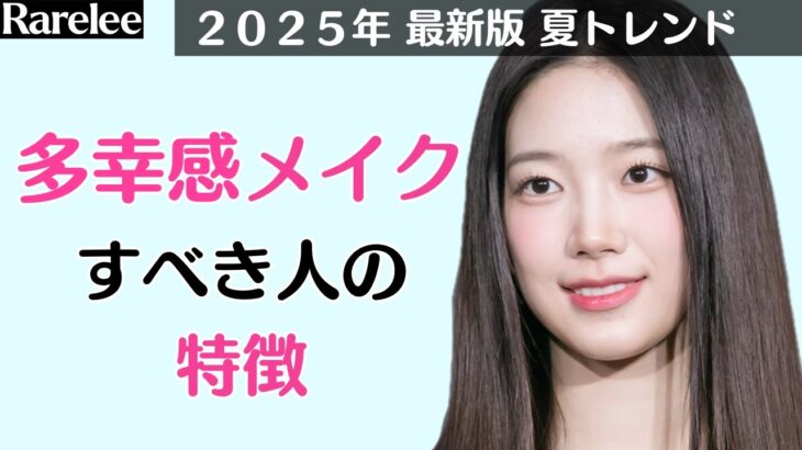 【最新トレンド】多幸感溢れるナチュラルメイク法