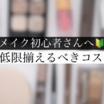 【ほぼ1000円以下！】メイク初心者さんの買うものはこれだけ！ドラストで揃うおすすめプチプラコスメ✨