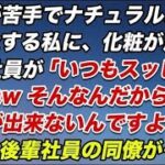 化粧が苦手でナチュラルメイクで出社する私に、化粧が濃い後輩社員が「いつもスッピンですよねwそんなんだから彼氏ができないんですよーw」すると後輩社員の同僚がそいつに…【スカッとする話】
