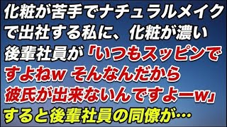化粧が苦手でナチュラルメイクで出社する私に、化粧が濃い後輩社員が「いつもスッピンですよねwそんなんだから彼氏ができないんですよーw」すると後輩社員の同僚がそいつに…【スカッとする話】
