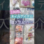 【購入品紹介♪】100均ネイルアイテム爆買い！セリア＆キャンドゥで買ったもの♪2025夏！ #セルフジェルネイル #100均ネイル #ネイル
