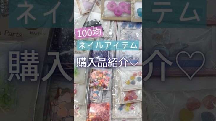 【購入品紹介♪】100均ネイルアイテム爆買い！セリア＆キャンドゥで買ったもの♪2025夏！ #セルフジェルネイル #100均ネイル #ネイル