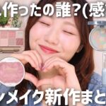 【最近の新作まとめ】キャンメイク大量レビュー！アイシャドウ、チーク、マスカラなどなど