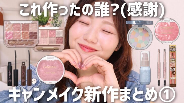 【最近の新作まとめ】キャンメイク大量レビュー！アイシャドウ、チーク、マスカラなどなど