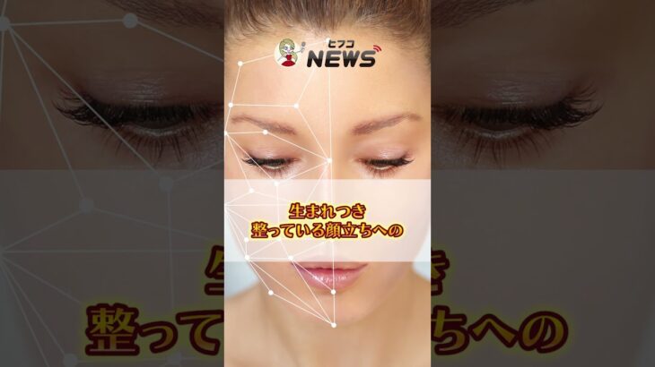 「ナチュラルメイク」が流行るほど、なんだか自分の顔立ち、気になってこない？ #美容医療 #ヒフコnews #ナチュラルメイク