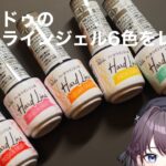 【新色】キャンドゥのハードラインジェル6色をレビュー！