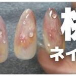 リアルすぎ!? 桃ネイル×水滴アートで差がつく大人可愛い指先🍑【セルフジェルネイル】｜tsukimi nail