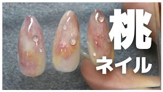 リアルすぎ!? 桃ネイル×水滴アートで差がつく大人可愛い指先🍑【セルフジェルネイル】｜tsukimi nail