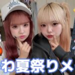 【夏祭り】浴衣で優勝できる夏祭りメイクが可愛すぎてモテます。