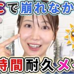 【鉄壁】崩れにくいを通り越して崩れないメイク