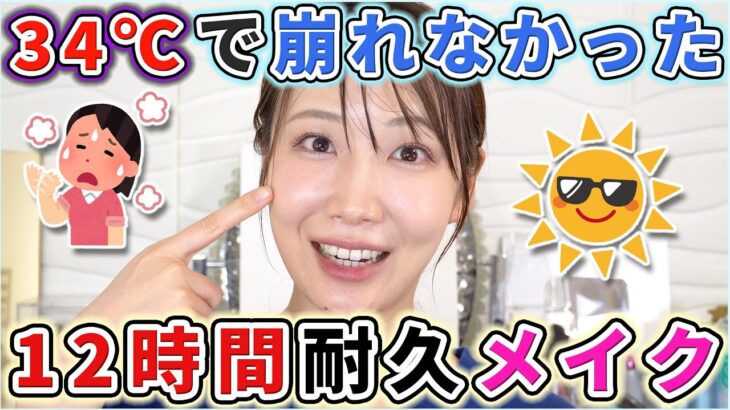 【鉄壁】崩れにくいを通り越して崩れないメイク