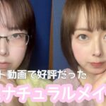 ショート動画で好評だった裸眼ナチュラルメイク♡