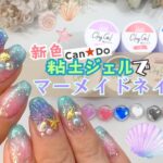 【最新版】キャンドゥ粘土ジェル全色の色見本＆マーメイドネイルやってみた♪夏ネイルデザインはこれで決まり♪