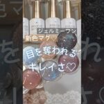 【ジェルミーワン】マグネットジェル！夏限定カラーが綺麗♡自爪に塗った色見本！ #ジェルミーワン #マグネットネイル #夏ネイル