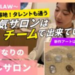 毎月新作アートは50作品以上！チームサロンだからできる顧客満足とは！？華やかなおしゃれサロンの裏には綿密な人材育成システムも！～突撃！となりのネイルサロン～【#DLAW 編】