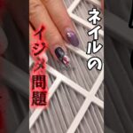 おかばが東京と大阪で弟子とるってよ。#セルフネイル #ネイル #ジェルネイル #美容 #おかば #仕事 #パワハラ #モラハラ #ネイリスト