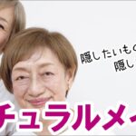 【ナチュラルメイクが好きだけど】隠したいものは隠したいのよ