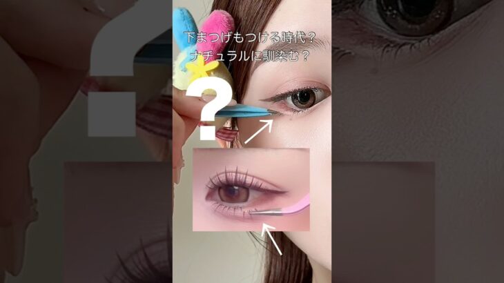 ナチュラルに馴染む下まつげはコレ❕いつものメイクにプラスしてみて👀💖