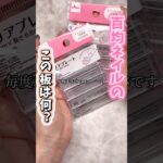 おかば先生はこう使います！#ジェル #ジェルネイル #ネイル #ネイルアート #セルフネイル #100均 #ダイソー #プチプラ