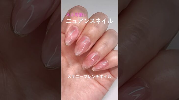 ニュアンスネイルのやり方💅スキニーフレンチネイル#ネイル #ジェルネイル #nails #ジェルネイルのやり方  #naildesign #セルフネイル