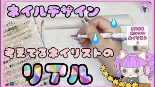 【ネイルデザイン】唸りながら考えてる動画/作業用、睡眠用BGM