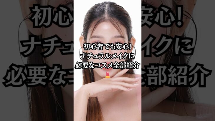 初心者でも失敗しない🎀ナチュラルメイクに必要なコスメまとめ💄最初にそろえるべきアイテム教えます✨ #ナチュラルメイク #初心者メイク #高校生メイク #ベースメイク #メイク道具