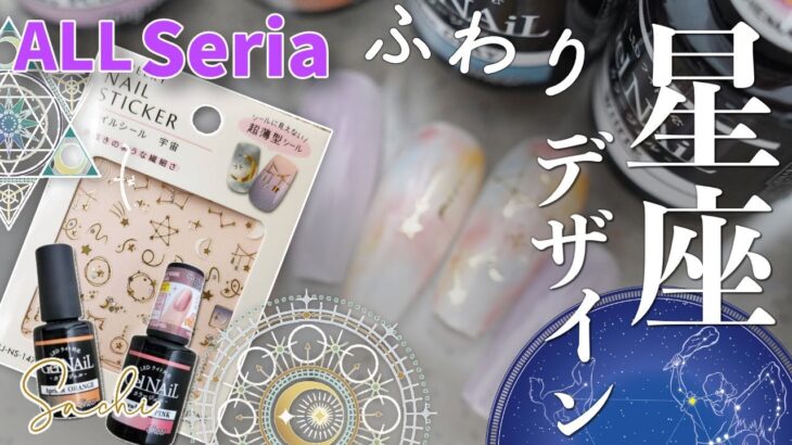 【Seria ブルーミングジェル★マグネット】簡単星座デザインがふんわりかわいいネイル