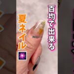 簡単！花火ネイル#ジェル #ジェルネイル #ネイル #セルフネイル #ネイルアート #夏 #夏ネイル #100均