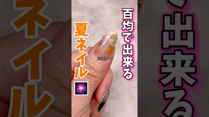 簡単！花火ネイル#ジェル #ジェルネイル #ネイル #セルフネイル #ネイルアート #夏 #夏ネイル #100均