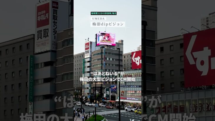 「はあとねいる」、東京・大阪・福岡の3つの大都市にて超大型ビジョンで年間CM放映開始 #shorts  #大型ビジョン #街頭CM  #ネイルデザイン  #heartnail #映像広告#はあとねいる