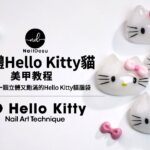超萌立體Hello Kitty美甲｜Cute 3D Hello Kitty Nail Art ｜NailDesu教學