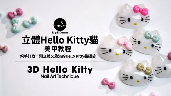 超萌立體Hello Kitty美甲｜Cute 3D Hello Kitty Nail Art ｜NailDesu教學